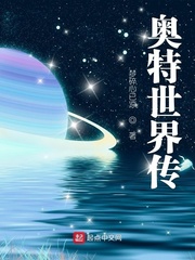 奥特世界传